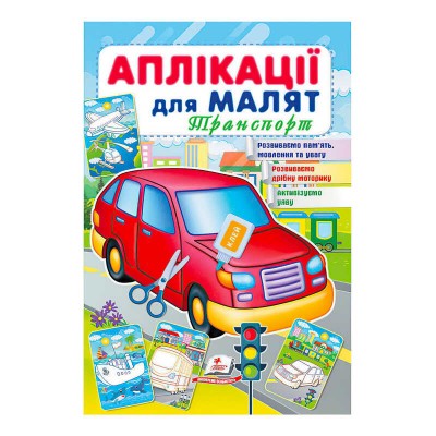 гр Аплікації для малят (Транспорт, червона машина) 9789664663738 укр (50) Пегас