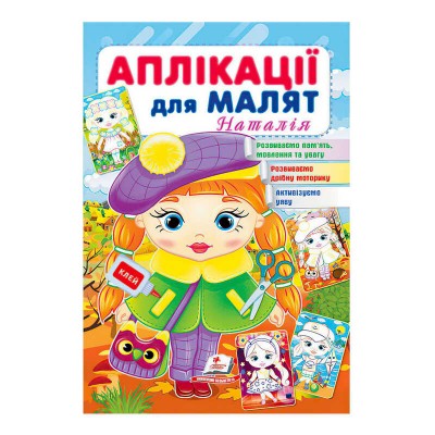 гр Аплікації для малят (Наталія, дівчинка у береті) 9789664663912 укр (50) Пегас