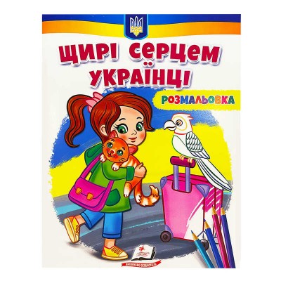 гр Велика розмальовка Щирі серцем українці 9789664668627 укр (50) Пегас