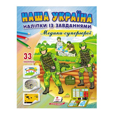 гр Книга ДРП Наша Україна. Наліпки із завданнями. Медики-супергерої 9789664668948 укр (50) Пегас