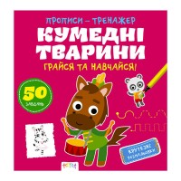 гр Прописи-тренажер Кумедні тварини 486408  9786177307920 укр (25) Ранок