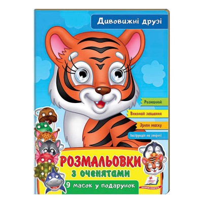 гр Розмальовки з оченятами Дивовижні друзі 9789664662441 (45) (укр) Пегас