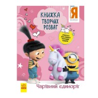 гр Книжка творчих розваг. Нікчемний Я-3. Чарівний єдиноріг укр ЛП1373003У (20) Ранок