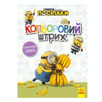 гр Посіпаки. Кольоровий штрих. Бананове свято укр ЛП1163006У (20) Ранок