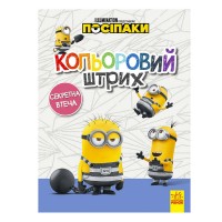 гр Розмальовка Посіпаки. Кольоровий штрих. Секретна втеча укр ЛП1163007У (20) Ранок