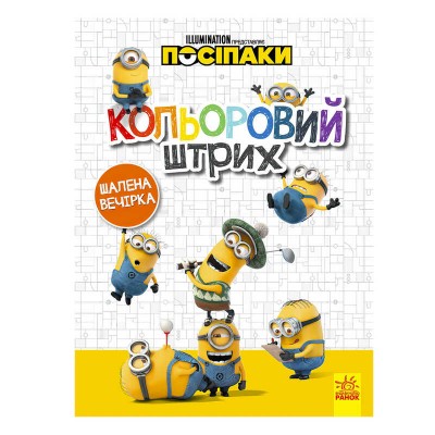 гр Розмальовка Посіпаки. Кольоровий штрих. Шалена вечірка укр ЛП1163005У (20) Ранок