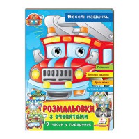 гр Розмальовки з оченятами Веселі машини 9789664662410 (45) (укр) Пегас