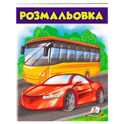 гр Розмальовка для хлопчиків Автобус 9789669476715 укр (50) Пегас