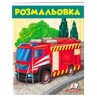 гр Розмальовка для хлопчиків Пожежна машина 9789669476654 укр (50) Пегас