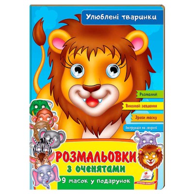 гр Розмальовки з оченятами Улюблені тварини 9789664662533 (45) (укр) Пегас