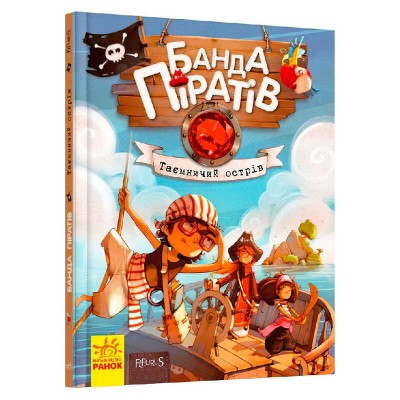 гр Банда піратів: Таємничий острів Ч797014У укр (10) Ранок