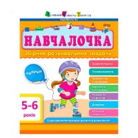 гр Збірник АРТ: Навчалочка 5-6 років ДШ11504У укр (10) Ранок