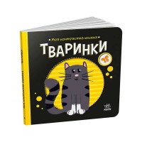 гр Моя контрастна книжка: Тваринки укр - А1703001У (20) Ранок