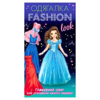 гр Одягалка Fashion look. Гламурный одяг 10100623У (200) Ранок