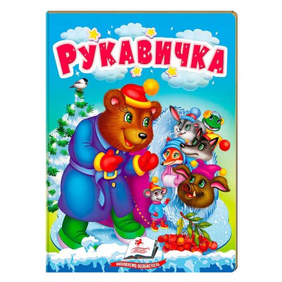 гр Рукавичка 9789664669341 укр (20) Пегас