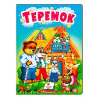 гр Теремок 9789664669334 укр (20) Пегас