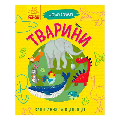 гр Книга Чомусики: Тварини Л875008У укр (20) Ранок