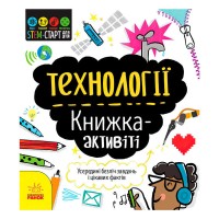 гр STEM-старт для дітей Технології книжка-активіті (5) N1234002У Ранок