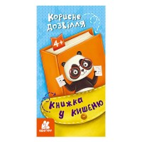 гр Книжка у кишеню. Корисне дозвілля. (5) КН1686002У Кенгуру