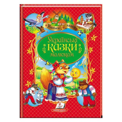 гр Книга Українські казки малюкам НОВ 9789664669730 укр (10) Пегас