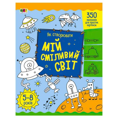 гр Творчий збірник: Як створювати мій сміливий світ АРТ19011У (5) укр Ранок