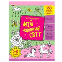 гр Творчий збірник: Як створювати мій чарівний світ АРТ19013У (5) укр Ранок