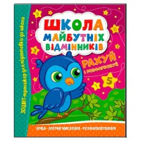 гр Школа майбутніх відмінників Рахуй і розфарбовуй (50) 9786175560198