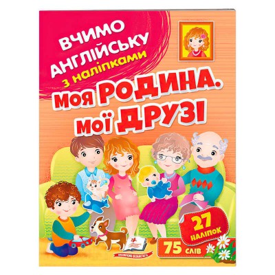 гр Моя родина, мої друзі 9789664669877 (50) укр Пегас