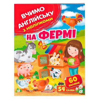 гр Книга На фермі 9789664669891 (50) укр Пегас