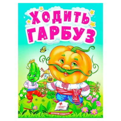 гр Ходить гарбуз 9789664669969 укр (20) Пегас