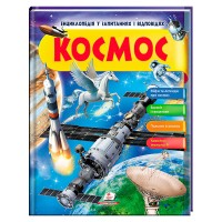 гр Енциклопедія у запитаннях та відповідях Космос 64 сторінки 9789669472588 (16) Пегас