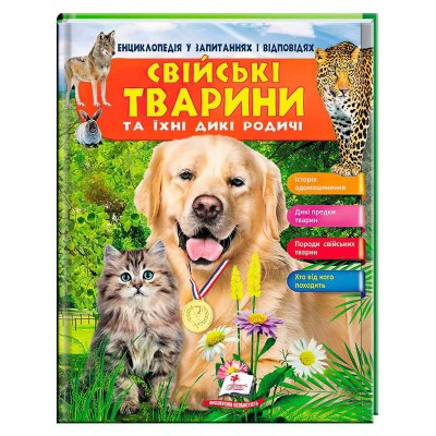 гр Енциклопедія у запитаннях та відповідях Свійські тварини та їх родичі 64 сторінки 9789669472984 (16) Пегас