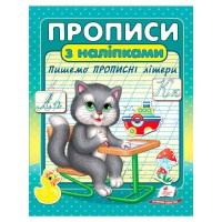 гр Прописи+наліпки Пишемо прописні літери (сірий кіт) 9786178357146 (50) Пегас