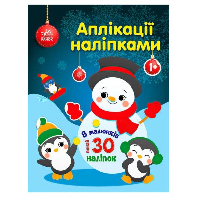 гр Аплікації наліпками Сніговичок С1655006У (20) Ранок