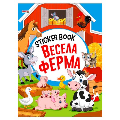 гр Sticker book малюкам Весела ферма 9789664993057 (20) МАНГО book