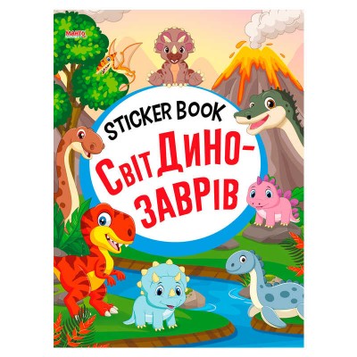 гр Sticker book малюкам Світ динозаврів 9789664993057 (20) МАНГО book