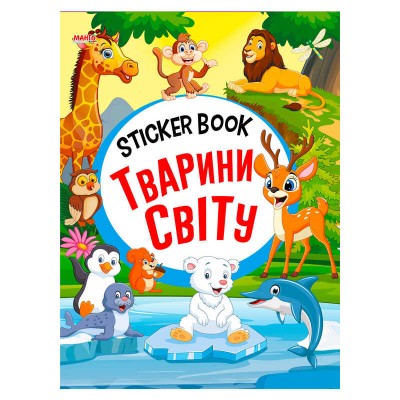 гр Sticker book малюкам Тварини світу 9789664993057 (20) МАНГО book