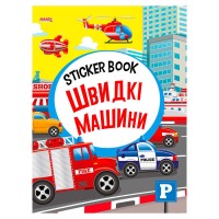 гр Sticker book малюкам Швидкі машини 9789664993057 (20) МАНГО book