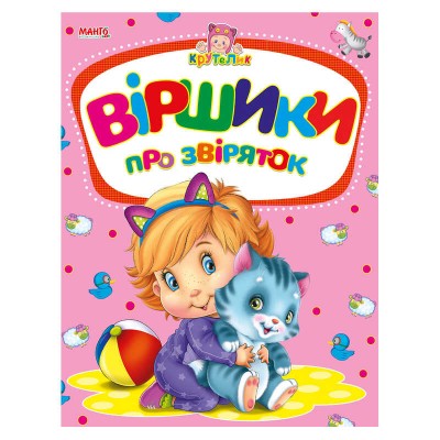 гр Крутелик: Віршики про звіряток 9789664993750 (20) МАНГО book