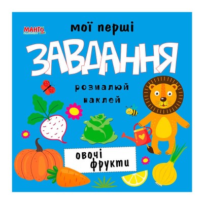 гр Мої перші завдання Овочі фрукти 9789664993705 (10) МАНГО book