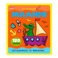 гр Розумний малюк Потішаємось та вивчаємо 9789664993767 (10) МАНГО book