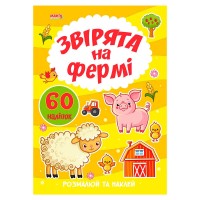 гр Я малюю Звірята на фермі 9789664993385 (20) МАНГО book