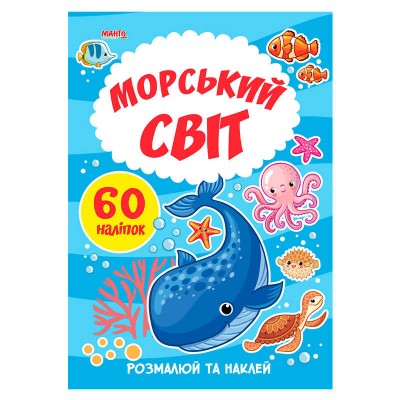 гр Я малюю Морський світ 9789664993385 (20) МАНГО book