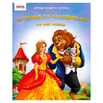 гр Краща книга казок Красуня та чудовисько 9789664993590 (20) МАНГО book