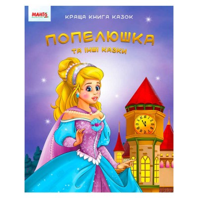 гр Краща книга казок Попелюшка 9789664993590 (20) МАНГО book