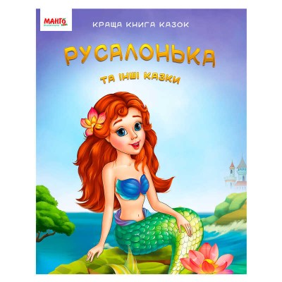 гр Краща книга казок Русалонька 9789664993590 (20) МАНГО book