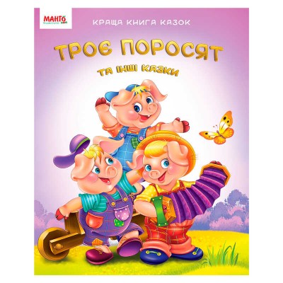 гр Краща книга казок Троє поросят 9789664993590 (20) МАНГО book