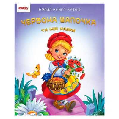 гр Краща книга казок Червона шапочка 9789664993590 (20) МАНГО book