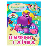 гр МДЗ.Цифри і лічба 9786177282012 (50) Читанка