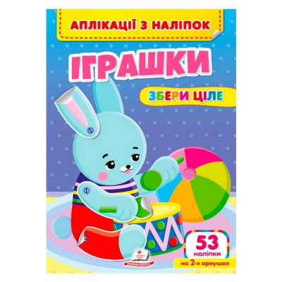 гр Аплікації з наліпок Іграшки.Збери ціле 9786178357269 (50) Пегас